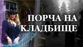 Порча на кладбище Мир мертвых / Арина Ласка 18+