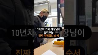 10년차 카페 사장님이 알려주는 진짜 카페창업 순서