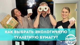 Как выбрать экологичную туалетную бумагу?