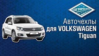 Чехлы на сидения автомобиля VOLKSWAGEN Tiguan. Автомобильные чехлы АВТОПИЛОТ на VOLKSWAGEN Tiguan