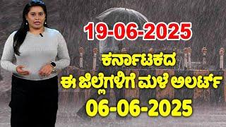 Karnataka Rain News Today : 19-06-2025 | Current weather news in Kannada | YOYO TV Kannada
