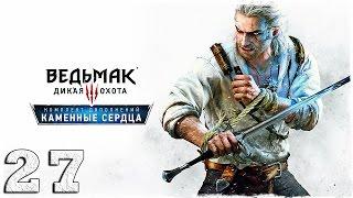 [PS4] Ведьмак 3: Каменные сердца. #27: Третье желание.