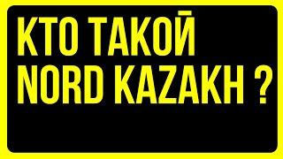  NORD KAZAKH: КТО ЭТО ТАКОЙ НА САМОМ ДЕЛЕ?  #nordkazakh #казахстан #личность #загадка