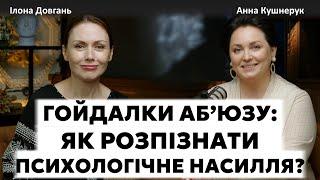 ГОЙДАЛКИ АБ'ЮЗУ: ЯК РОЗПІЗНАТИ ПСИХОЛОГІЧНЕ НАСИЛЛЯ?| Ілона Довгань та Анна Кушнерук