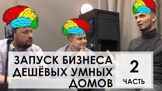 Запуск бизнеса дешёвых умных домов. 2 выпуск