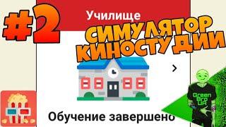 Симулятор киностудии | #2 Закончил училище!