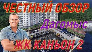 ЧЕСТНЫЙ ОБЗОР, ЖК Каньон Дагомыс 2 . ФЗ 214. Дом сдан. Для кого?