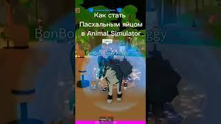 Как стать Пасхальным Яйцом в Animal Simulator Roblox