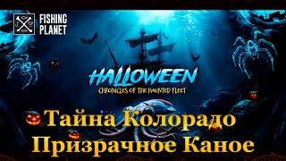 Fishing Planet. Хроники призрачного флота. Тайна Колорадо - Призрачное Каное