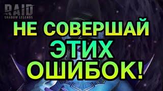 НЕ СОВЕРШАЙ ЭТИХ ОШИБОК! Raid Shadow Legends.