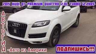 Автомобили из аукционов Америки Обзор Состояние Цены АВТОГИД Авто из Америки Car export from USA