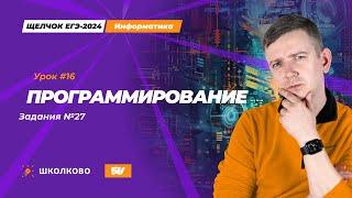 Программирование. Задание 27. Щелчок - 2024. ЕГЭ по информатике.