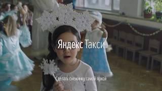 Яндекс.Такси. Навстречу празднику. Снежинка