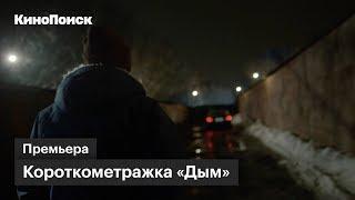 Короткометражка «Дым» с музыкой Скриптонита