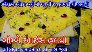 Bombay ice halwa recipe|બોમ્બે આઈસ હલવો બનાવાની ૧૦૦% પરફેક્ટ રેસીપીI bombay halwa recipe in gujarati