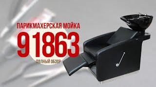 Обзор парикмахерской мойки 91863 DiBiDi