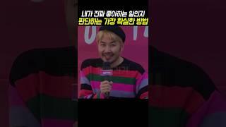 노홍철 명언, 내가 좋아하는 일을 판단하는 가장 확실한 방법 #shorts