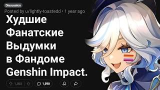 ХЭДКАНОНЫ, Дошедшие до АБСУРДА в GENSHIN IMPACT