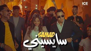 Samad - Saysini -  سايسيني - (officiel music video)