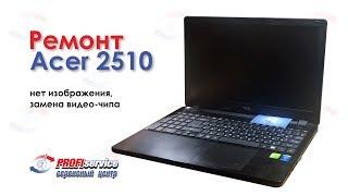 Ремонт ноутбука Acer 2510 (нет изображения, замена видео-чипа)