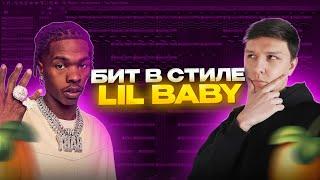 КАК СДЕЛАТЬ МРАЧНЫЙ БИТ В СТИЛЕ LIL BABY С НУЛЯ В FL STUDIO