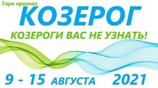 КОЗЕРОГ9 августа - 15 августа 2021 таро гороскоп/таро прогноз /любовь, карьера, финансы, здоровье