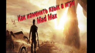 как изменить язык в игре mad max