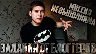 МИССИЯ НЕВЫПОЛНИМА  |  ЗАДАНИЯ ОТ БЛОГГЕРОВ