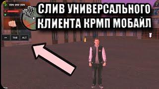 СЛИВ ЛУЧШЕГО УНИВЕРСАЛЬНОГО КЛИЕНТА КРМП МОБАЙЛ ПОД ЛЮБОЙ КЕШ CRMP MOBILE