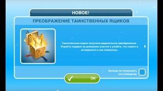 Таинственные ящики  в The Sims FreePlay