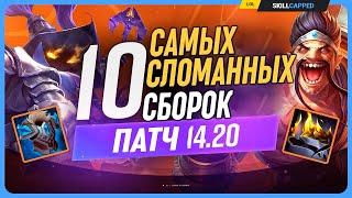 10 новых СИЛЬНЕЙШИХ сборок для патча 14.20 League of Legends [Общий]