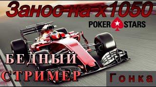 Pokerstars. Online casino. Самый откровенный занос слота для гонки