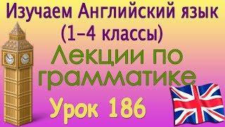 Прошедшее неопределённое время. Урок 186. Лекции по грамматике