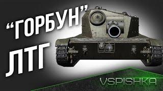 ЛТГ - "Горбун", не Т-50-2... эх, Вы... Новый  ЛТ7 в WOT!