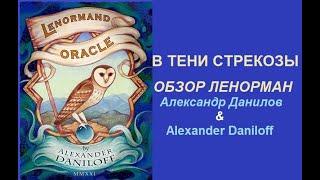   В ТЕНИ СТРЕКОЗЫ ОБЗОР #ОракулЛенорман от Александра Данилова & #ALEXANDERDANILOFFLENORMAND