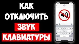 Как Отключить Звук Клавиатуры на Айфоне / Выключить Звук Клавиатуры на Айфон