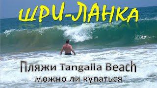 Пляжи Tangalla Beach. Шри-ланка. Можно ли купаться в Тангалле