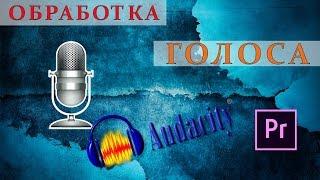 Обработка голоса в Premiere Pro и Audacity. Как убрать шум микрофона