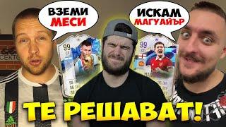 Ютубъри решават моят FIFA отбор