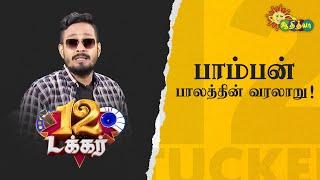 பாம்பன் பாலத்தின் வரலாறு! | 12 Tucker | Adithya TV