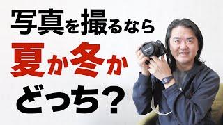 【カメラ質問】写真を撮るなら夏と冬どっち？カメラ機材を背負って出かけたいシーズンは？【暑い寒い】