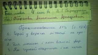 Пр 213 стр127 Бел язык 4 класс 1 часть Свириденко прыказки на беларускай мове и их значение