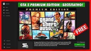 ПОЛНОСТЬЮ БЕСПЛАТНО: GTA 5 Premium Edition в Epic Games Store!