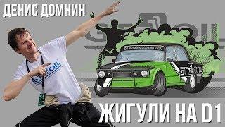 Денис Домнин. Жигули на D1