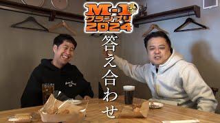 M1審査員【M-1直後】が２人で答え合わせ