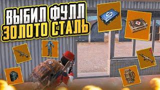 НОВАЯ КАТКА - ВЫБИВАЮ ЗОЛОТО НА 5 КАРТЕ МЕТРО РОЯЛЬ, ОДЕЛСЯ ФУЛЛ ЗОЛОТО METRO ROYALE, PUBG MOBILE