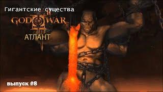 Атлант (Атлас) - Титан God Of War [Гигантские существа #8]