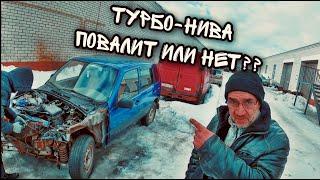 Турбо-Нива