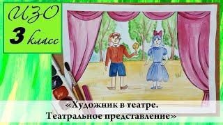 Урок ИЗО 3 класс "Художник в театре. Театральное представление"