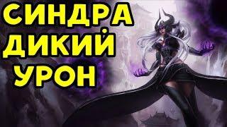 СИНДРА ПРОТИВ МАЛЬЗАХАРА | ДИКИЙ УРОН - League of Legends